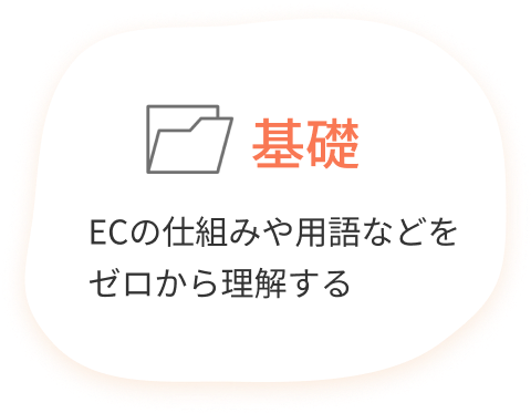 基礎：ECの仕組みや用語などをゼロから理解する
