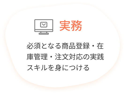 実務:必須となる商品登録・在庫管理・注文対応の実践スキルを身につける