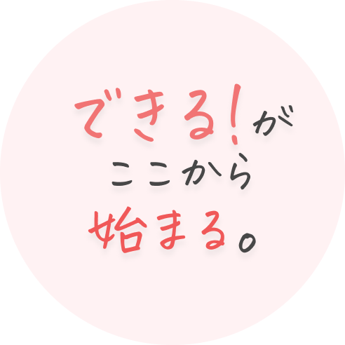 できる！がここから始まる